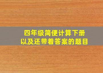 四年级简便计算下册以及还带着答案的题目