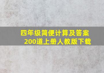 四年级简便计算及答案200道上册人教版下载