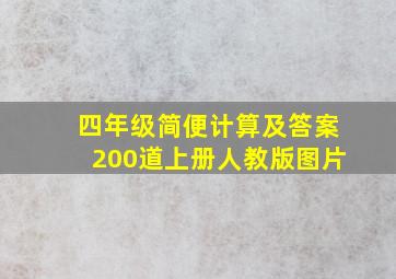 四年级简便计算及答案200道上册人教版图片