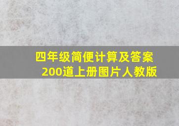 四年级简便计算及答案200道上册图片人教版