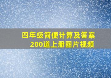 四年级简便计算及答案200道上册图片视频