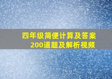 四年级简便计算及答案200道题及解析视频