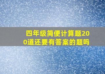 四年级简便计算题200道还要有答案的题吗