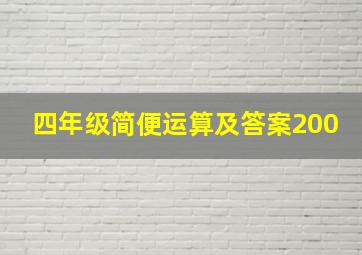 四年级简便运算及答案200