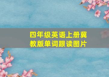 四年级英语上册冀教版单词跟读图片