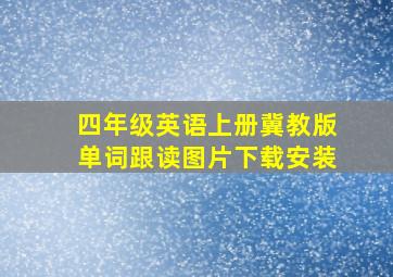 四年级英语上册冀教版单词跟读图片下载安装