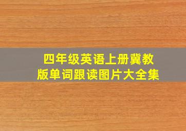 四年级英语上册冀教版单词跟读图片大全集