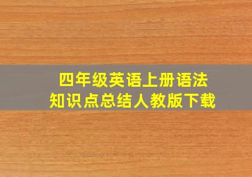 四年级英语上册语法知识点总结人教版下载