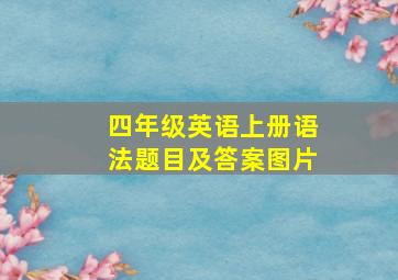 四年级英语上册语法题目及答案图片