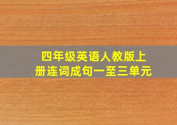 四年级英语人教版上册连词成句一至三单元