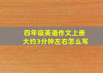 四年级英语作文上册大约3分钟左右怎么写