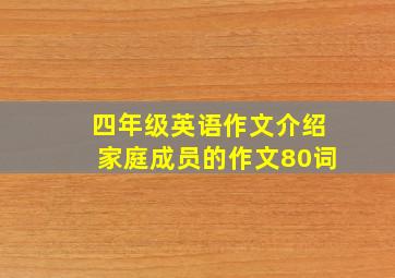 四年级英语作文介绍家庭成员的作文80词