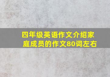 四年级英语作文介绍家庭成员的作文80词左右