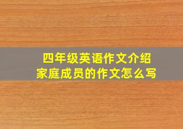 四年级英语作文介绍家庭成员的作文怎么写