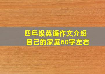 四年级英语作文介绍自己的家庭60字左右