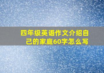 四年级英语作文介绍自己的家庭60字怎么写