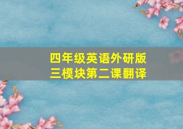 四年级英语外研版三模块第二课翻译