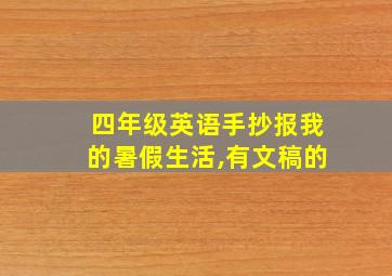 四年级英语手抄报我的暑假生活,有文稿的