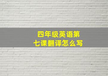 四年级英语第七课翻译怎么写