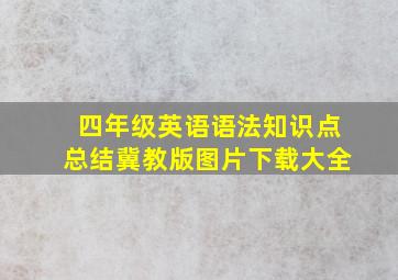 四年级英语语法知识点总结冀教版图片下载大全