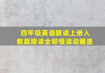 四年级英语跟读上册人教版跟读全部慢读动画漫