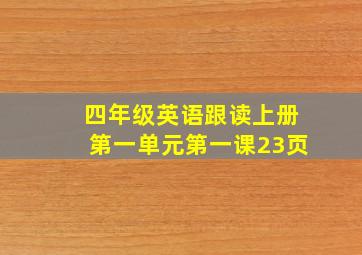 四年级英语跟读上册第一单元第一课23页