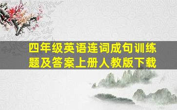 四年级英语连词成句训练题及答案上册人教版下载