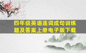 四年级英语连词成句训练题及答案上册电子版下载