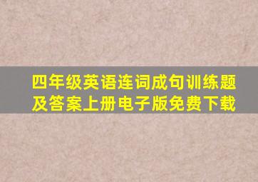 四年级英语连词成句训练题及答案上册电子版免费下载