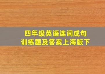 四年级英语连词成句训练题及答案上海版下