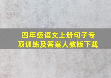 四年级语文上册句子专项训练及答案人教版下载