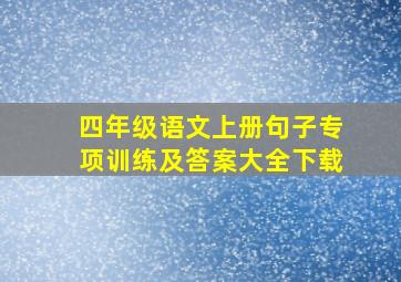 四年级语文上册句子专项训练及答案大全下载