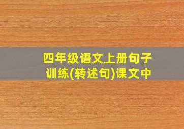 四年级语文上册句子训练(转述句)课文中