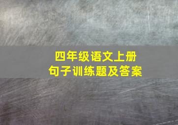 四年级语文上册句子训练题及答案