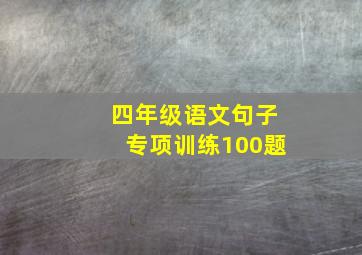 四年级语文句子专项训练100题