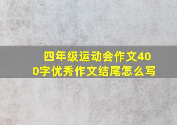 四年级运动会作文400字优秀作文结尾怎么写