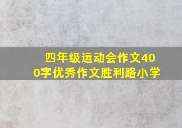 四年级运动会作文400字优秀作文胜利路小学