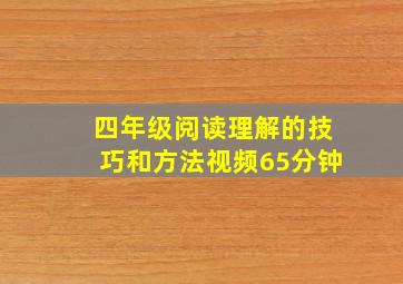 四年级阅读理解的技巧和方法视频65分钟