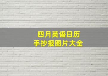 四月英语日历手抄报图片大全