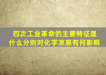 四次工业革命的主要特征是什么分别对化学发展有何影响