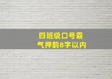 四班级口号霸气押韵8字以内