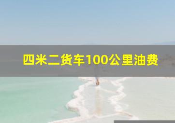 四米二货车100公里油费