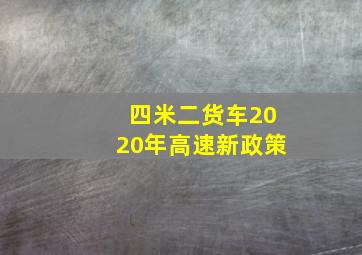 四米二货车2020年高速新政策