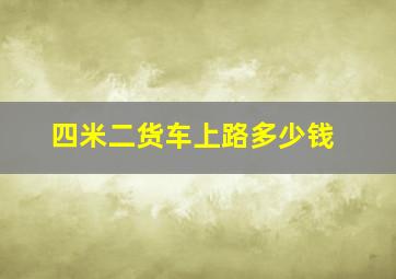 四米二货车上路多少钱