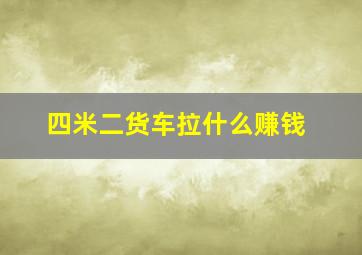 四米二货车拉什么赚钱