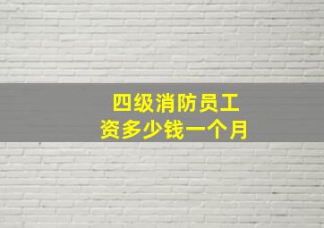 四级消防员工资多少钱一个月