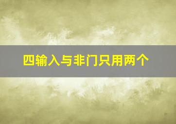 四输入与非门只用两个