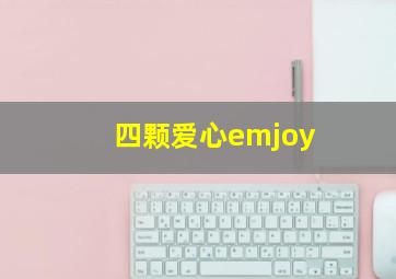 四颗爱心emjoy