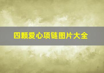 四颗爱心项链图片大全