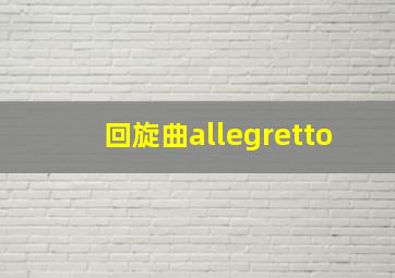 回旋曲allegretto